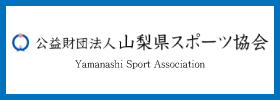 山梨県スポーツ協会