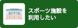 スポーツ施設を利用したい