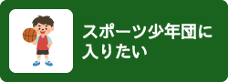 スポーツ少年団に入りたい